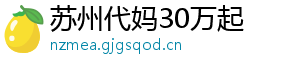 苏州代妈30万起	